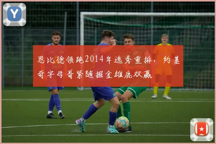 恩比德领跑2014年选秀重排，约基奇字母哥紧随掘金雄鹿双赢