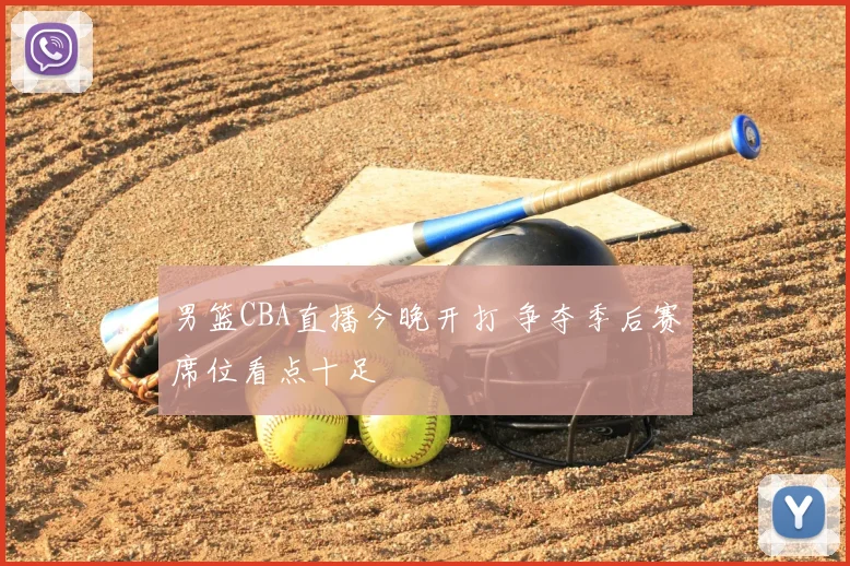 男篮CBA直播今晚开打 争夺季后赛席位看点十足