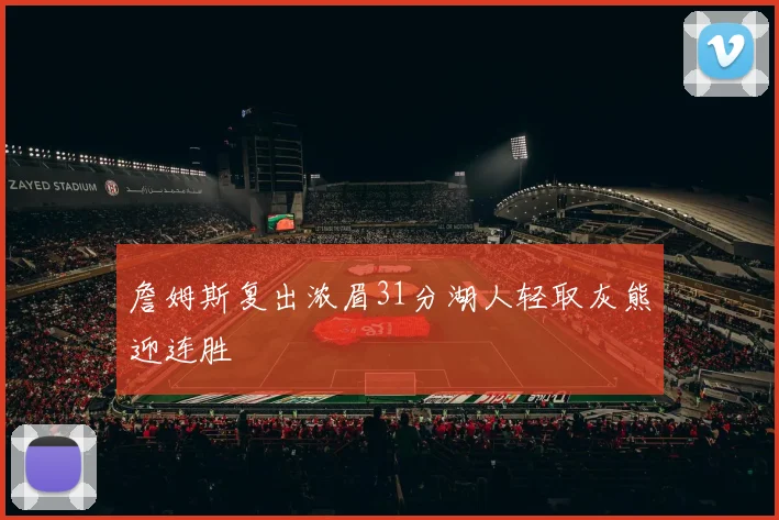 詹姆斯复出浓眉31分湖人轻取灰熊迎连胜