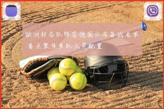欧洲杯各队阵容德国公布备战名单 看点聚焦多队人员配置