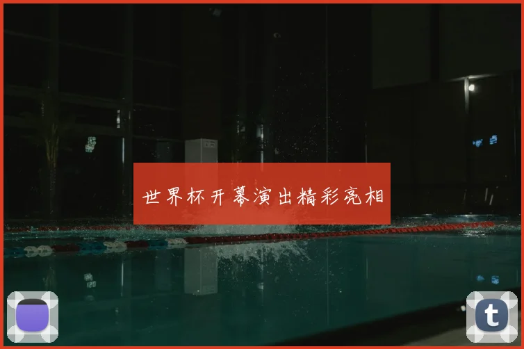 世界杯开幕演出精彩亮相