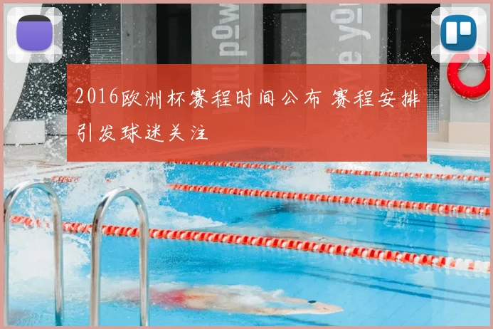 2016欧洲杯赛程时间公布 赛程安排引发球迷关注