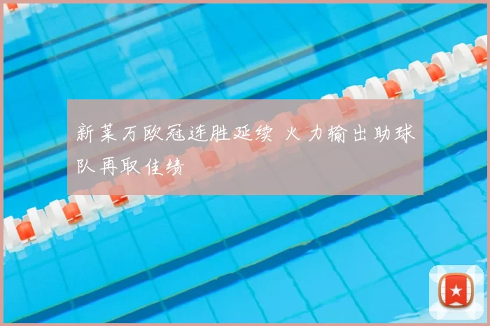 新莱万欧冠连胜延续 火力输出助球队再取佳绩