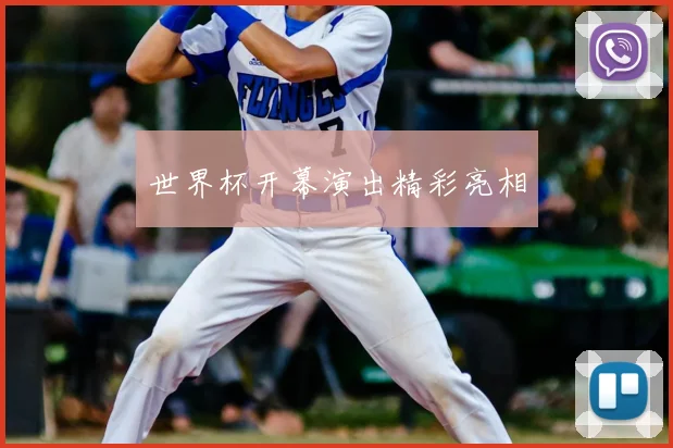 世界杯开幕演出精彩亮相