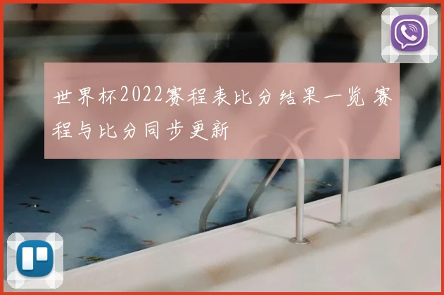 世界杯2022赛程表比分结果一览 赛程与比分同步更新
