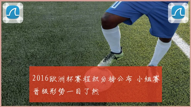 2016欧洲杯赛程积分榜公布 小组赛晋级形势一目了然