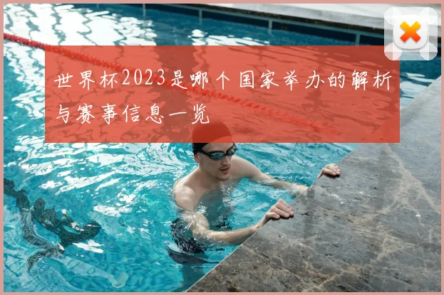 世界杯2023是哪个国家举办的解析与赛事信息一览
