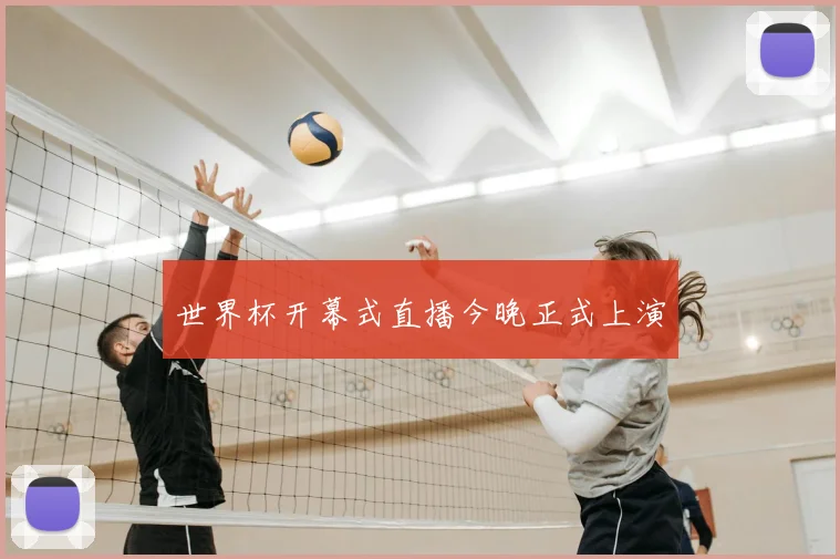 世界杯开幕式直播今晚正式上演