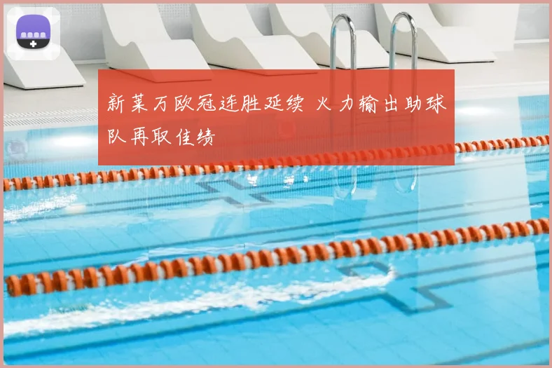 新莱万欧冠连胜延续 火力输出助球队再取佳绩