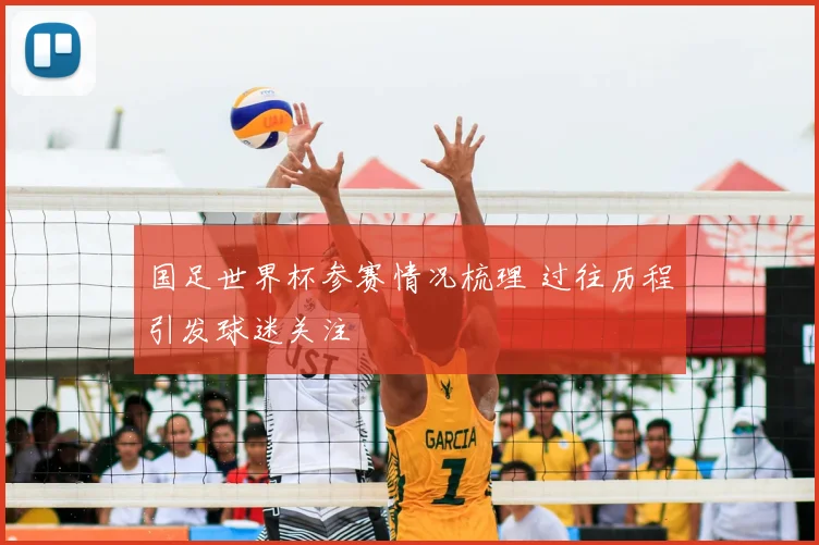 国足世界杯参赛情况梳理 过往历程引发球迷关注