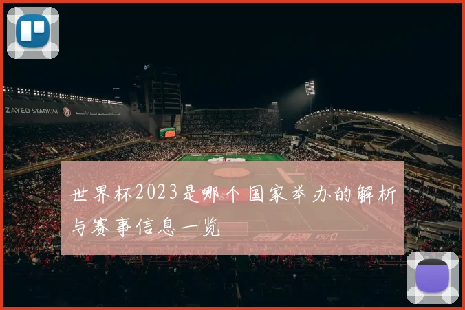 世界杯2023是哪个国家举办的解析与赛事信息一览