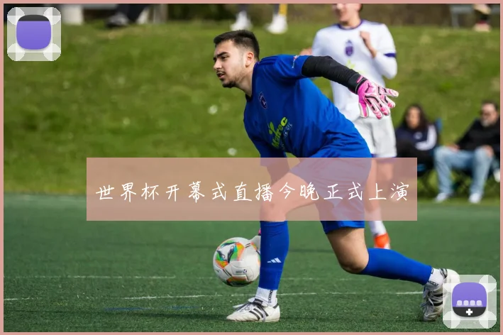 世界杯开幕式直播今晚正式上演
