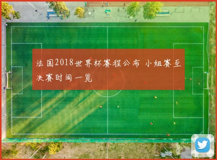 法国2018世界杯赛程公布 小组赛至决赛时间一览