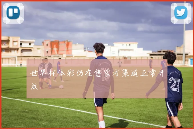 世界杯体彩仍在售官方渠道正常开放