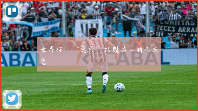 世界杯：“意外”的魅力 _ 新刊发售