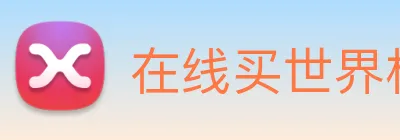 在线买世界杯平台 Logo